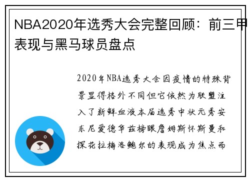 NBA2020年选秀大会完整回顾：前三甲表现与黑马球员盘点