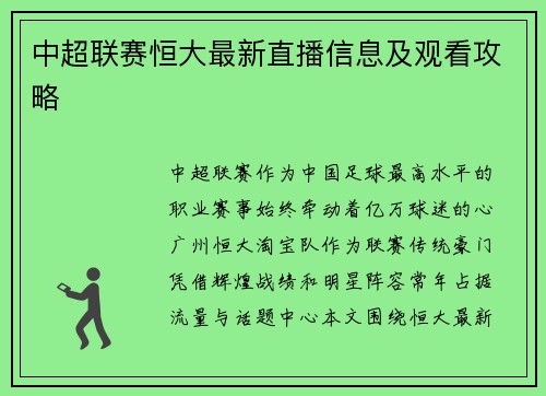 中超联赛恒大最新直播信息及观看攻略