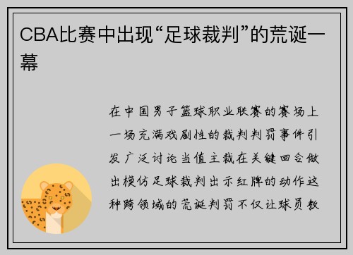 CBA比赛中出现“足球裁判”的荒诞一幕