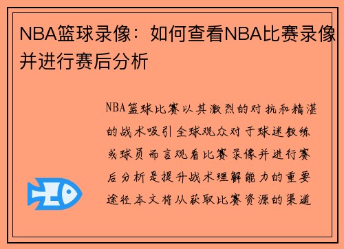 NBA篮球录像：如何查看NBA比赛录像并进行赛后分析