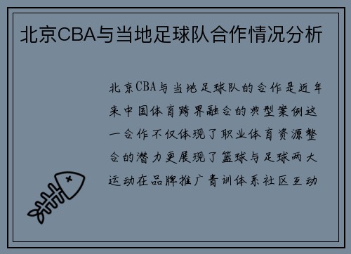 北京CBA与当地足球队合作情况分析