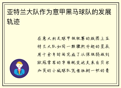 亚特兰大队作为意甲黑马球队的发展轨迹