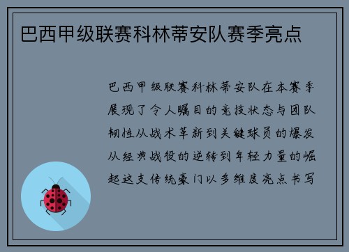 巴西甲级联赛科林蒂安队赛季亮点