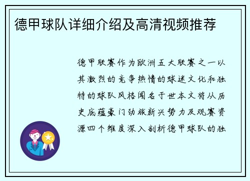 德甲球队详细介绍及高清视频推荐