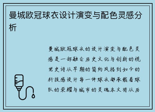 曼城欧冠球衣设计演变与配色灵感分析