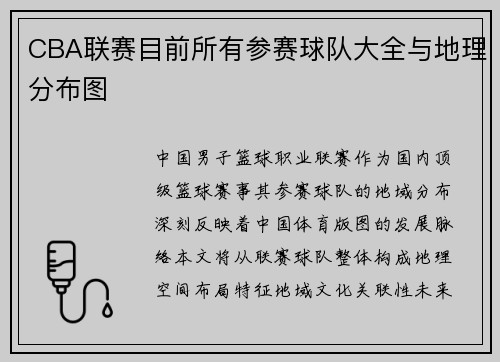 CBA联赛目前所有参赛球队大全与地理分布图