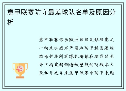 意甲联赛防守最差球队名单及原因分析