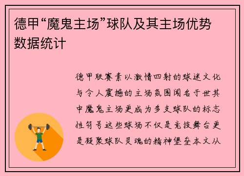 德甲“魔鬼主场”球队及其主场优势数据统计