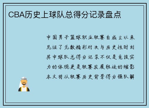 CBA历史上球队总得分记录盘点
