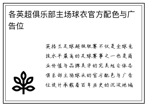 各英超俱乐部主场球衣官方配色与广告位