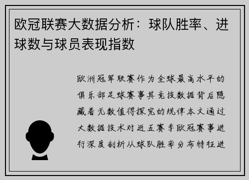 欧冠联赛大数据分析：球队胜率、进球数与球员表现指数