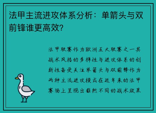 法甲主流进攻体系分析：单箭头与双前锋谁更高效？