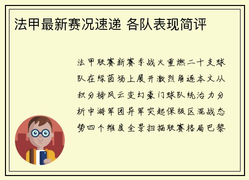 法甲最新赛况速递 各队表现简评