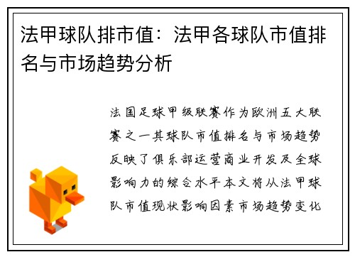 法甲球队排市值：法甲各球队市值排名与市场趋势分析