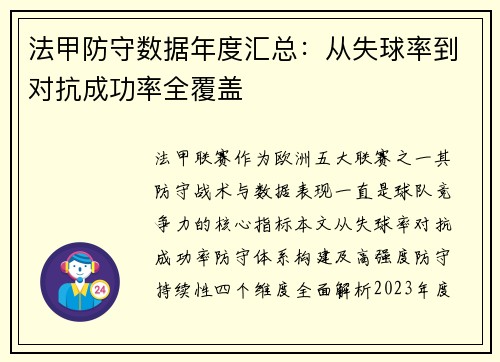 法甲防守数据年度汇总：从失球率到对抗成功率全覆盖