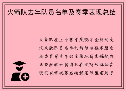 火箭队去年队员名单及赛季表现总结