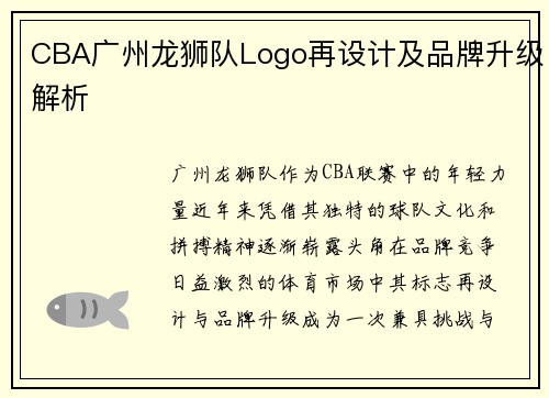CBA广州龙狮队Logo再设计及品牌升级解析
