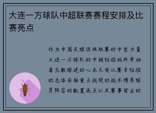 大连一方球队中超联赛赛程安排及比赛亮点