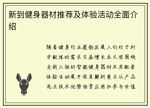 新到健身器材推荐及体验活动全面介绍