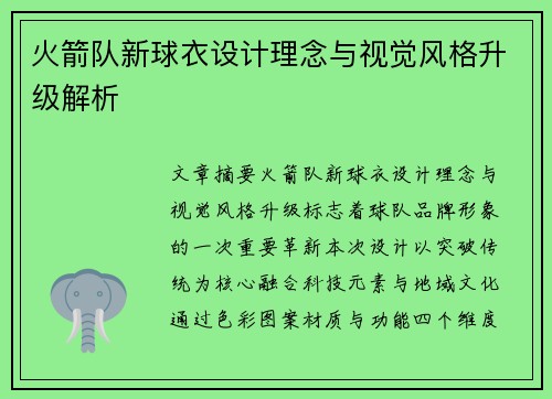 火箭队新球衣设计理念与视觉风格升级解析