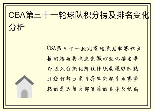 CBA第三十一轮球队积分榜及排名变化分析