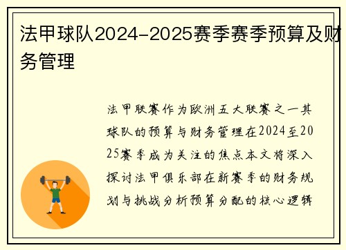 法甲球队2024-2025赛季赛季预算及财务管理