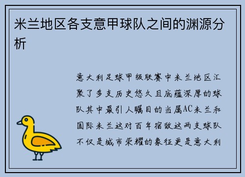 米兰地区各支意甲球队之间的渊源分析