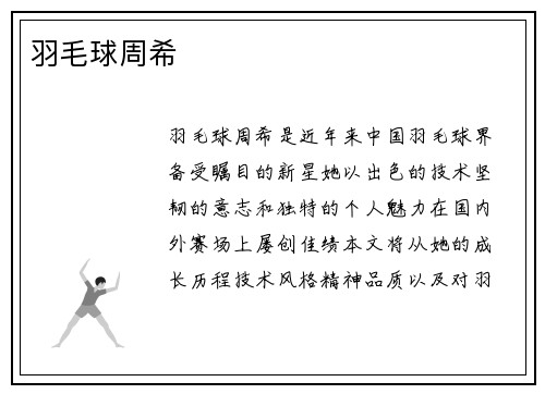 羽毛球周希