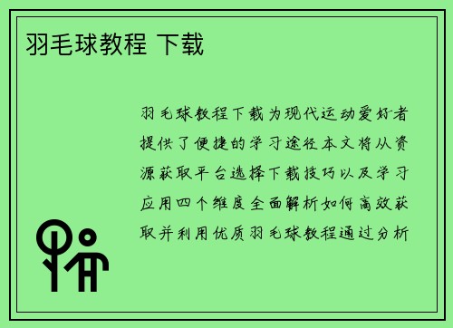 羽毛球教程 下载