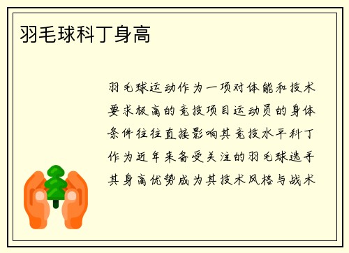 羽毛球科丁身高