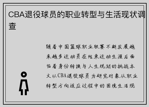 CBA退役球员的职业转型与生活现状调查