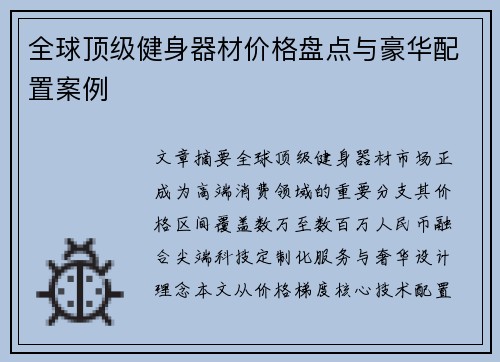 全球顶级健身器材价格盘点与豪华配置案例