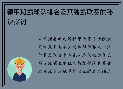 德甲班霸球队排名及其独霸联赛的秘诀探讨