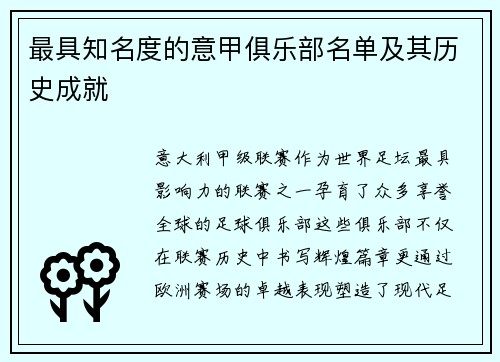 最具知名度的意甲俱乐部名单及其历史成就