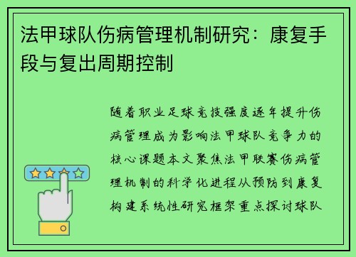 法甲球队伤病管理机制研究：康复手段与复出周期控制