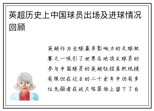 英超历史上中国球员出场及进球情况回顾