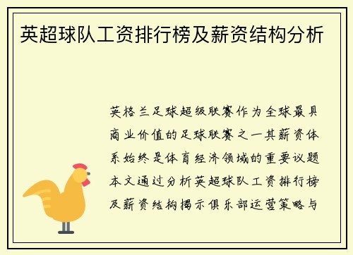 英超球队工资排行榜及薪资结构分析