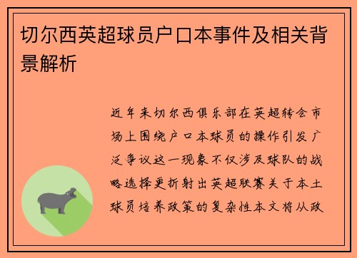 切尔西英超球员户口本事件及相关背景解析