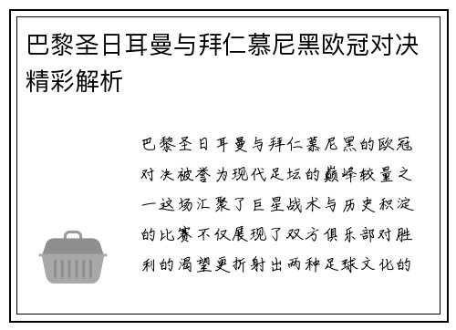 巴黎圣日耳曼与拜仁慕尼黑欧冠对决精彩解析