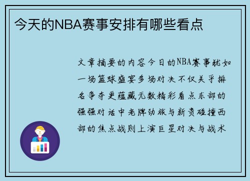 今天的NBA赛事安排有哪些看点