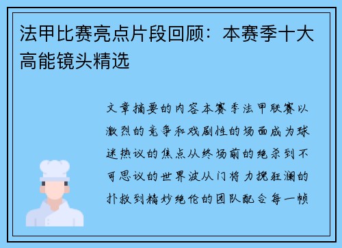法甲比赛亮点片段回顾：本赛季十大高能镜头精选