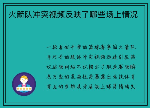火箭队冲突视频反映了哪些场上情况