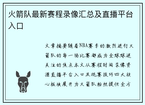 火箭队最新赛程录像汇总及直播平台入口
