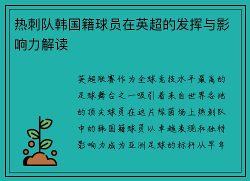 热刺队韩国籍球员在英超的发挥与影响力解读