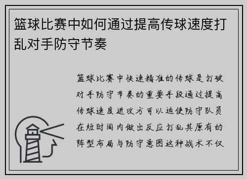 篮球比赛中如何通过提高传球速度打乱对手防守节奏