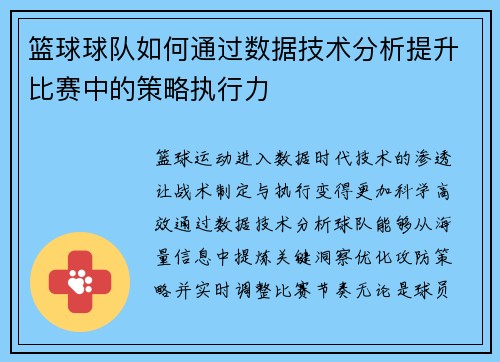篮球球队如何通过数据技术分析提升比赛中的策略执行力