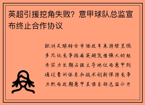 英超引援挖角失败？意甲球队总监宣布终止合作协议
