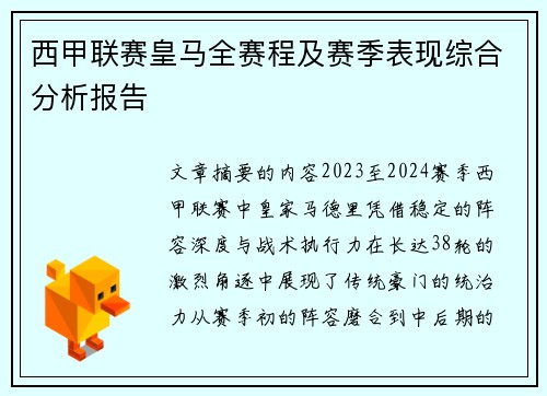 西甲联赛皇马全赛程及赛季表现综合分析报告